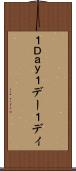 １Ｄａｙ Scroll