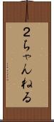 ２ちゃんねる Scroll