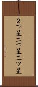 ２つ星 Scroll