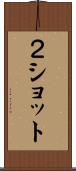 ２ショット Scroll