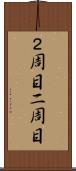 ２周目 Scroll