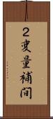 ２変量補間 Scroll