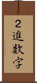 ２進数字 Scroll