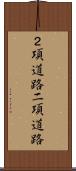 ２項道路 Scroll