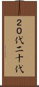 ２０代 Scroll