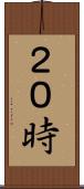 ２０時 Scroll