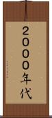 ２０００年代 Scroll
