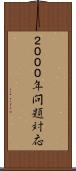 ２０００年問題対応 Scroll