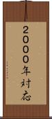 ２０００年対応 Scroll