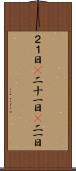 ２１日(P) Scroll