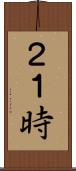 ２１時 Scroll