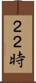 ２２時 Scroll