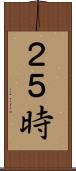 ２５時 Scroll