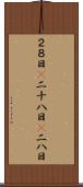 ２８日(P) Scroll