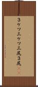 ３ケツ Scroll