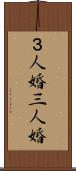 ３人婚 Scroll