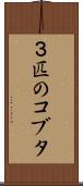 ３匹のコブタ Scroll