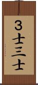 ３士 Scroll
