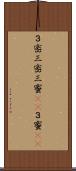 ３密 Scroll