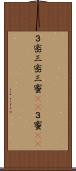 ３密;三密;三蜜(sK);３蜜(sK) Scroll