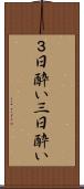 ３日酔い Scroll