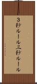 ３秒ルール Scroll