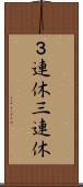３連休 Scroll