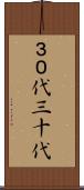 ３０代 Scroll