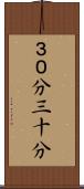 ３０分 Scroll