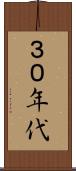 ３０年代 Scroll