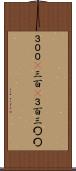 ３００(P) Scroll