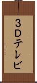 ３Ｄテレビ Scroll
