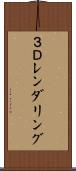 ３Ｄレンダリング Scroll