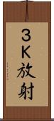 ３Ｋ放射 Scroll