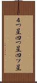 ４つ星 Scroll