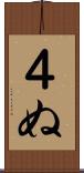 ４ぬ Scroll