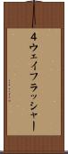 ４ウェイフラッシャー Scroll