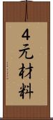 ４元材料 Scroll