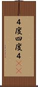 ４度 Scroll