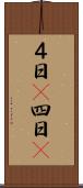 ４日(P) Scroll