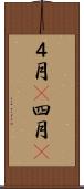 ４月(P) Scroll