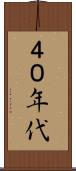 ４０年代 Scroll