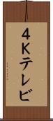 ４Ｋテレビ Scroll