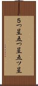 ５つ星 Scroll