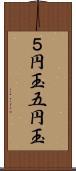 ５円玉 Scroll