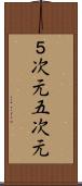 ５次元 Scroll