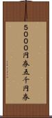 ５０００円券 Scroll