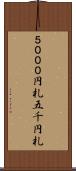 ５０００円札 Scroll