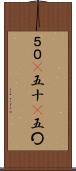 ５０(P) Scroll
