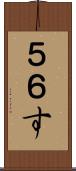 ５６す Scroll